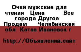 Очки мужские для чтения › Цена ­ 184 - Все города Другое » Продам   . Челябинская обл.,Катав-Ивановск г.